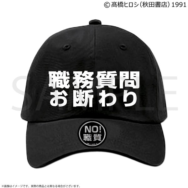 クローズ＆ＷＯＲＳＴ職務質問お断り ３Ｄ刺繍キャップ［ホワイト刺繍］（ベースボールタイプ）