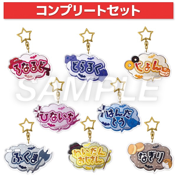 ランダムおなまえアクリルキーホルダー【全8種】コンプリートセット 吸血鬼すぐ死ぬ展