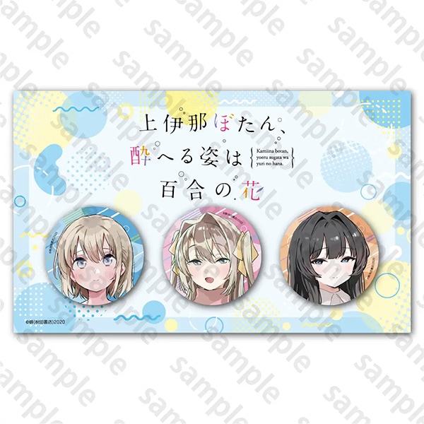 『上伊那ぼたん、酔へる姿は百合の花』　缶バッジ 3点 c107 秋田書店 特典 上伊那ぼたん、酔へる姿は百合の花 缶バッジ3種セットC107 | 上伊那