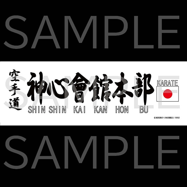 グラップラー刃牙 神心會ステッカー | 刃牙シリーズ | 秋田書店
