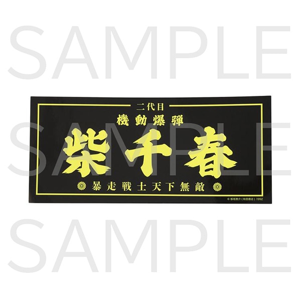 週刊少年チャンピオン グッズ 通販 | 秋田書店オンラインショップ