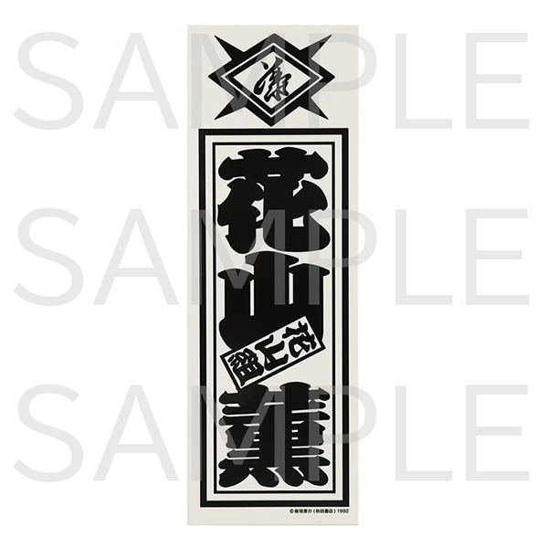 グラップラー刃牙　花山組千社札