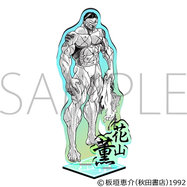 刃牙シリーズ オーロラアクリルスタンド 花山薫(正面)