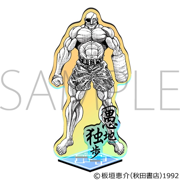 刃牙シリーズ オーロラアクリルスタンド 愚地独歩(片腕) | 刃牙