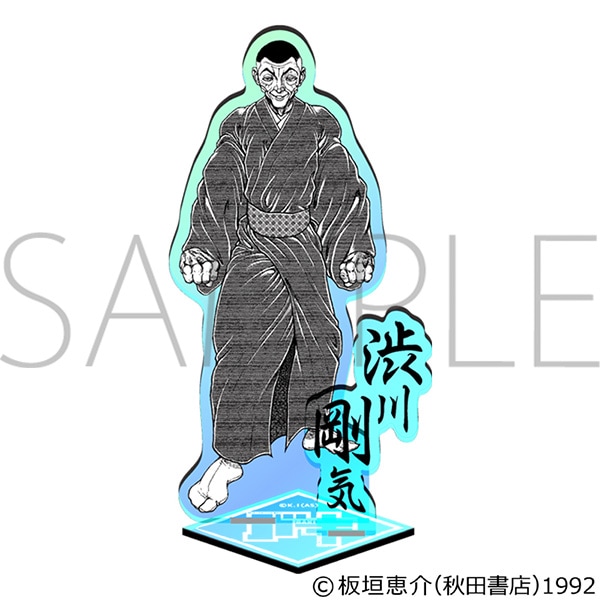 刃牙シリーズ オーロラアクリルスタンド 渋川剛気