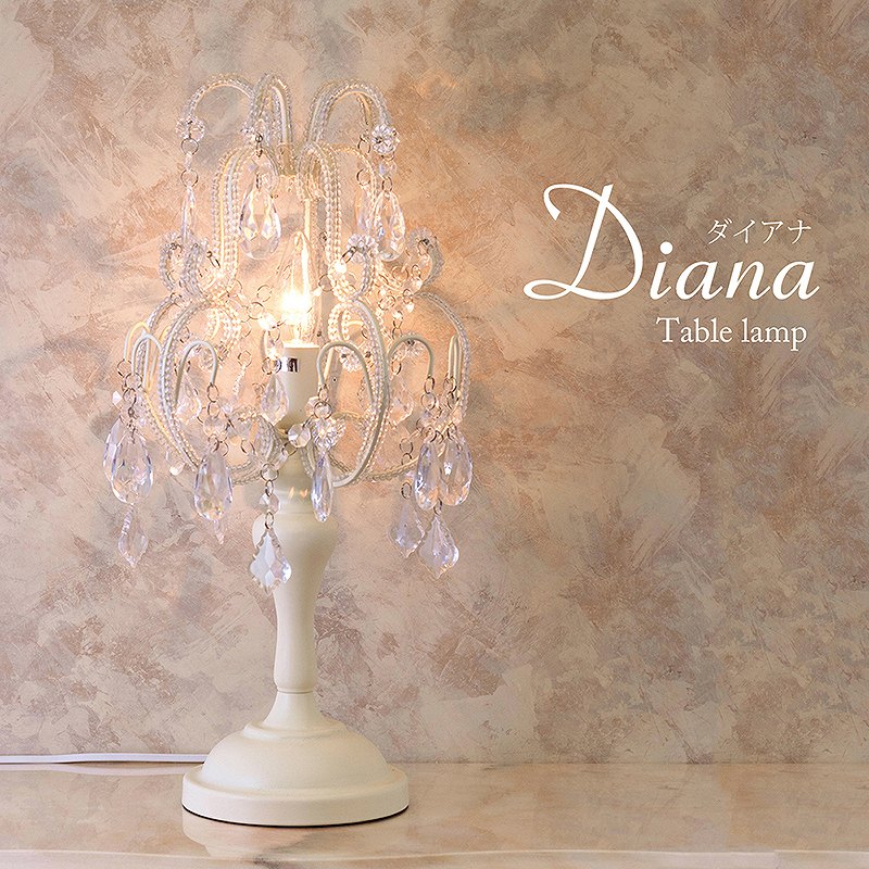 ダイアナ　Daiana　テーブルランプ< 楽天市場】ダイアナ Daiana テーブルランプ 送料無料 デスク