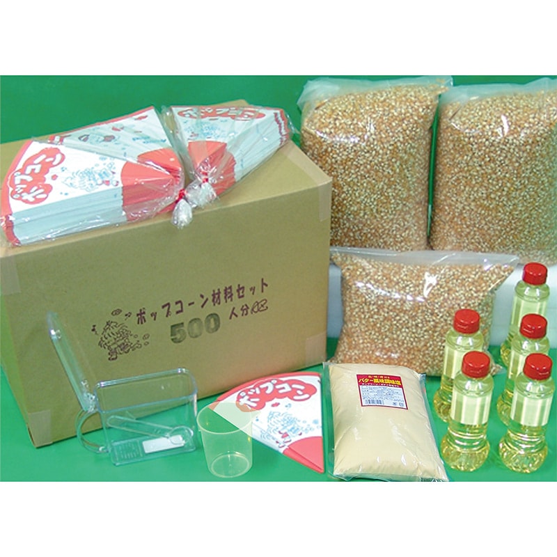 ポップコーン焼き塩味セット　10セット500人分 ポップコーン焼き塩味セット 10セット500人分 【公式通販】
