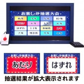 ジャンボ回転抽選ボード