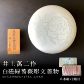 人間国宝 井上萬二氏に制作を依頼した博多あき津゛オリジナル柄の磁器（天8本入り×２付）