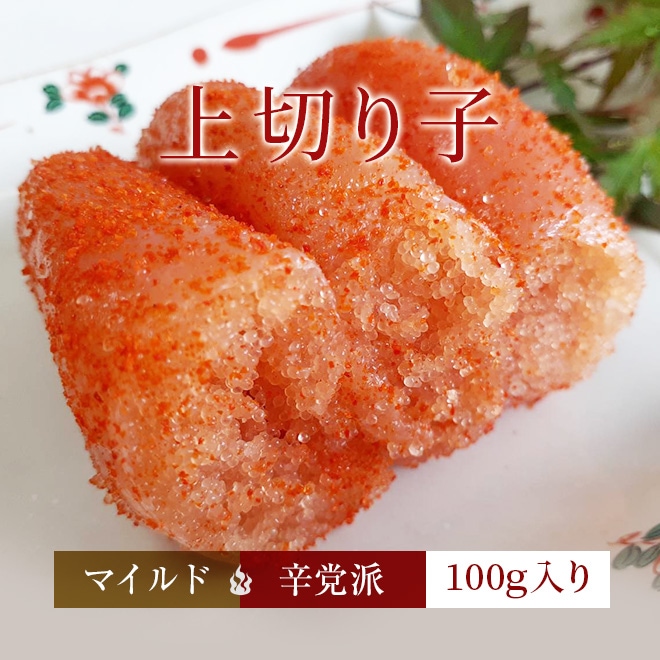 天然だし明太子「上切り子」 （100g）