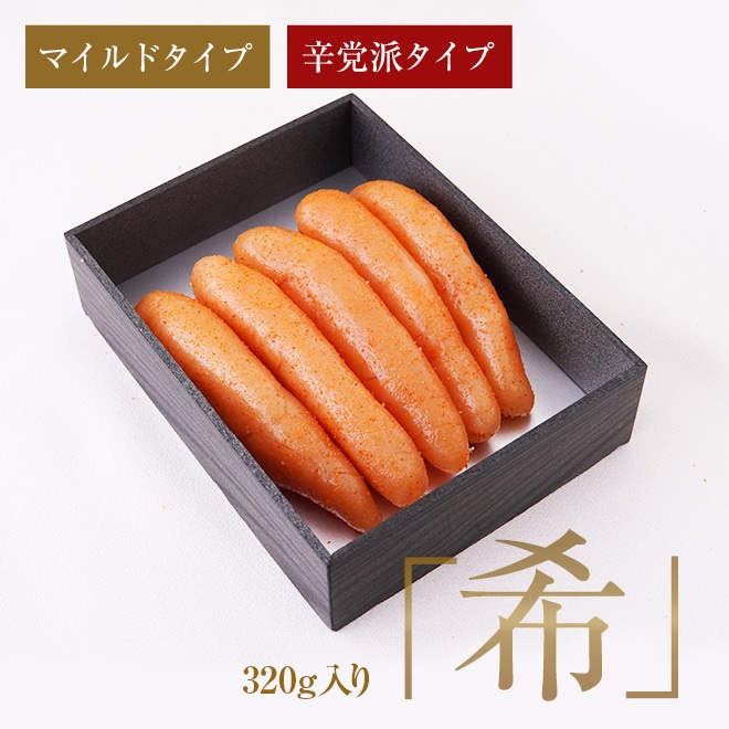 天然だし明太子「希」～のぞみ～ (320g)