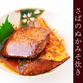 さばのぬかみそ炊き