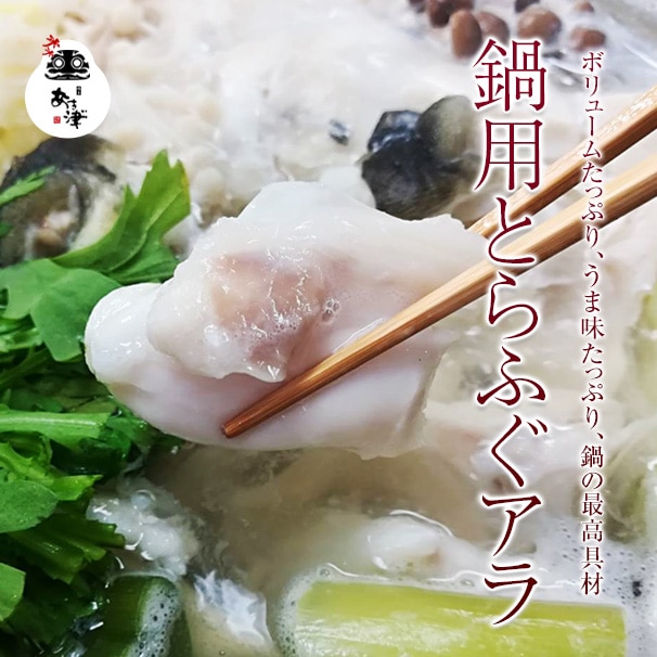 鍋用とらふぐアラ
