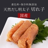 【無添加】天然だし明太子 切れ子(北海道虎杖浜産)100g