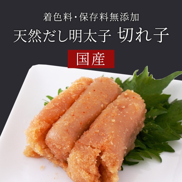 【無添加】天然だし明太子 切れ子(北海道虎杖浜産)100g