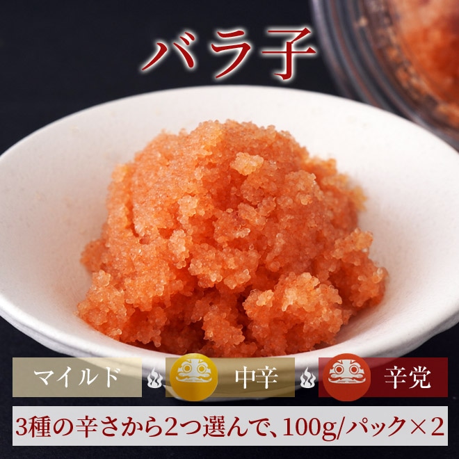 天然だし明太子「バラ子」 （100g×2パック）