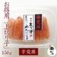 天然だし明太子「上切り子」 （150g）