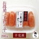 天然だし明太子「上切り子」 （200g）