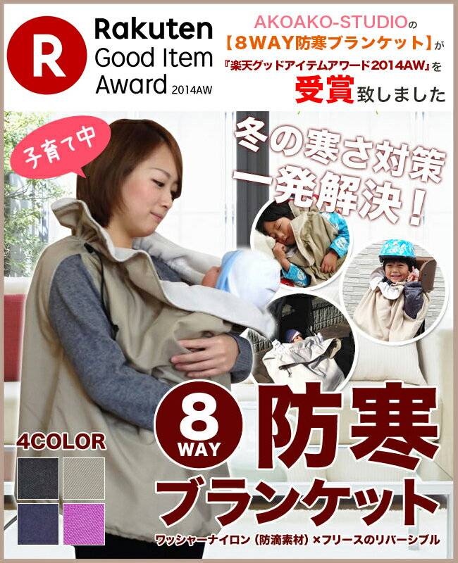 8WAY防寒ブランケット | イベント | AKOAKO-STUDIO（スリング
