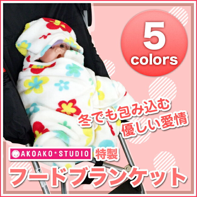 フード付きブランケット | イベント | AKOAKO-STUDIO（スリング