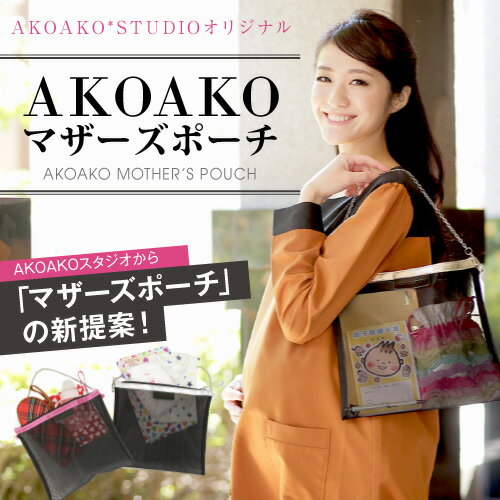 マザーズポーチ | akoako*mono,新生児にプラスワンアイテム