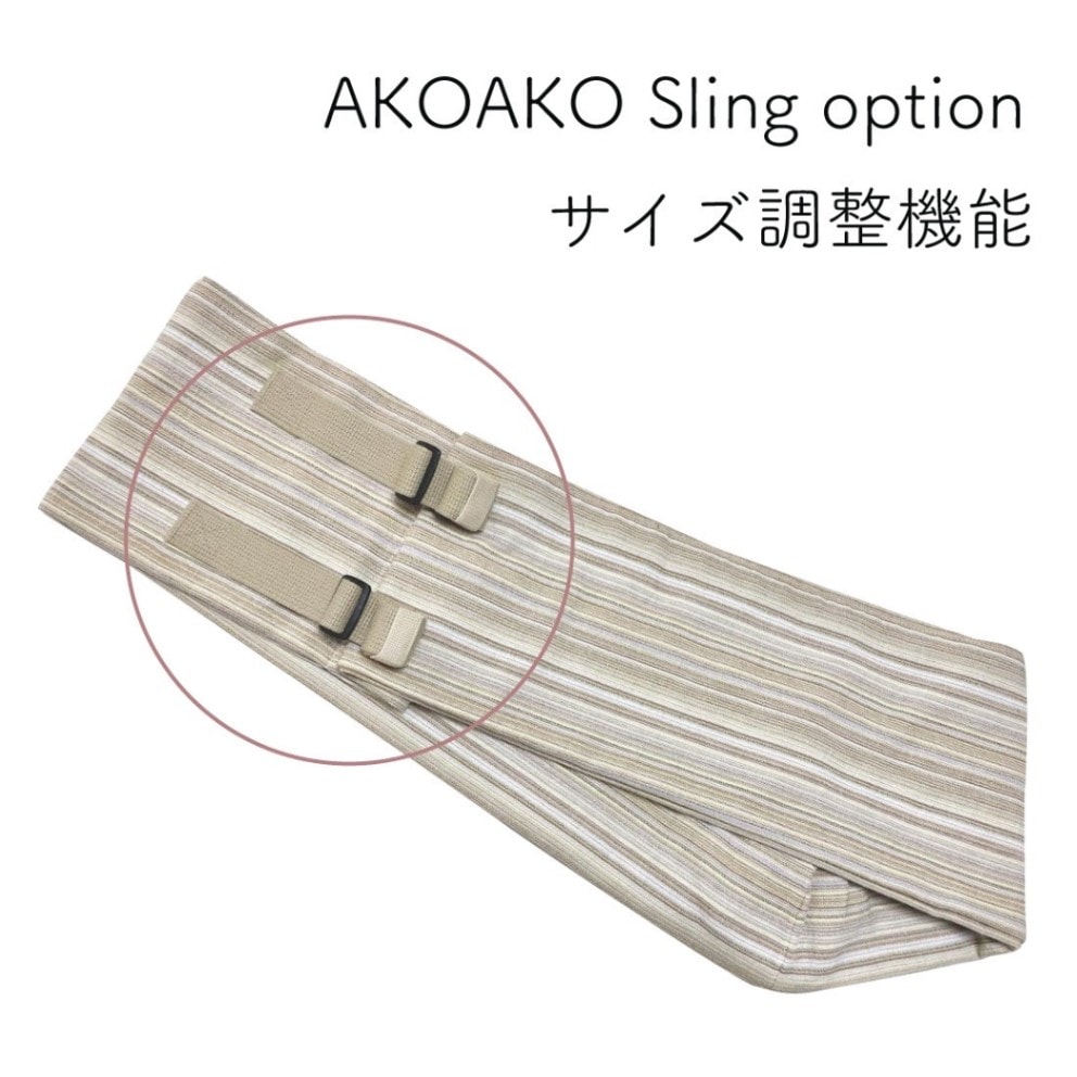 ako様ご相談用 サイズ調整ベルト（AKOAKOスリング専用） | ベビースリング