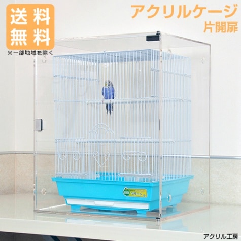 アクリルバードケージ<br>[マグネット式○選べる左右片開き