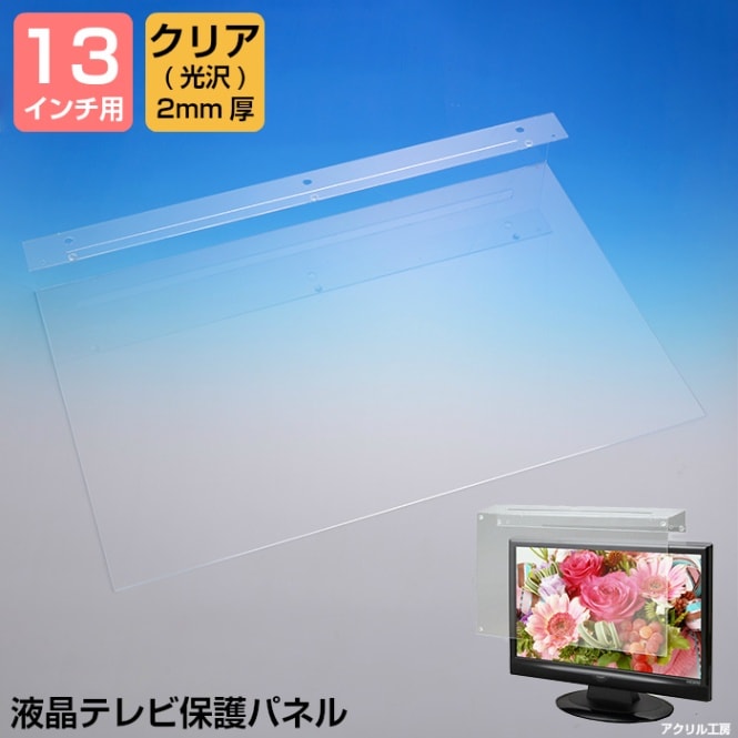 液晶テレビ 保護 パネル【コの字 低反射グレア 2mm厚】<br>【13