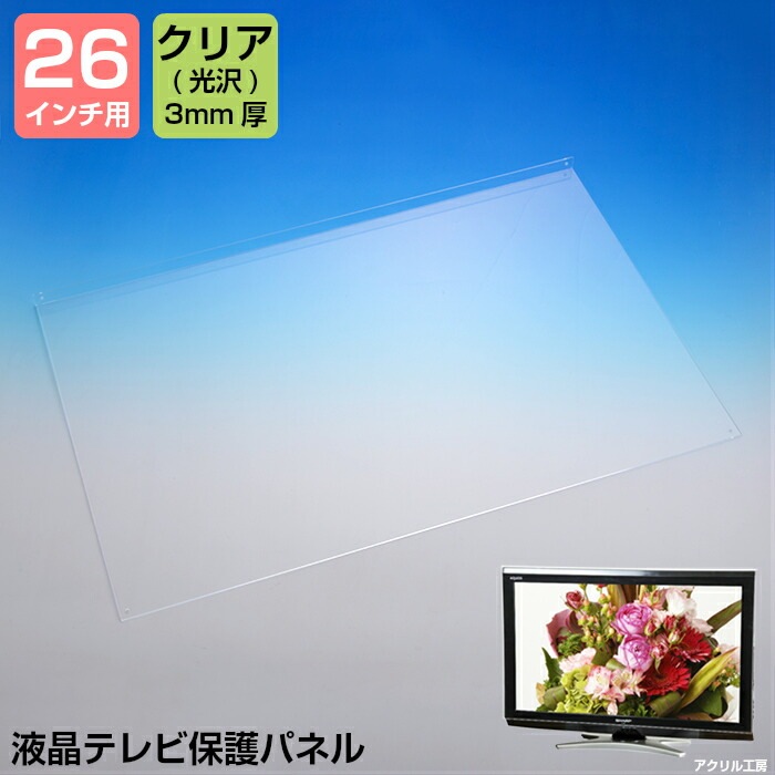液晶テレビ 保護 パネル【グレア 3mm厚】<br>【26インチ】【26型