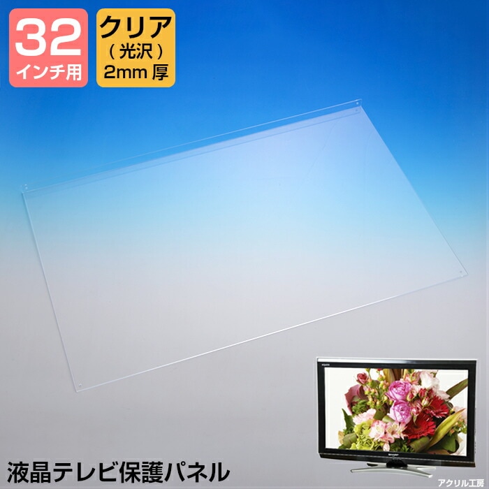 新品未開封❣️ 32V 型用液晶、プラズマテレビ防護パネル　3D対応 液晶テレビ保護パネル 32」の人気商品一覧・価格比較 - 価格.com