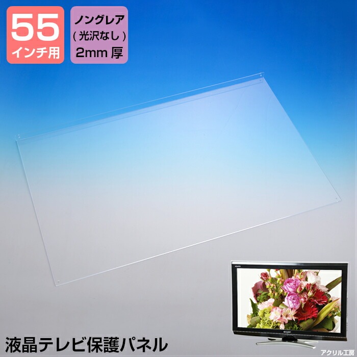 液晶テレビ 保護 パネル【ノングレア 2mm厚】<br>【55インチ】【55型