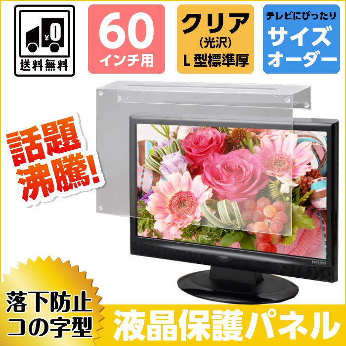 液晶テレビ60インチ用 透明アクリルカバーパネル 液晶テレビ保護パネル 60インチ対応 アクリル製 グレア/YK