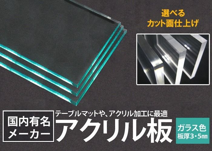 アクリル板加工セット 1300mm×1100mm 板厚3mm ガラス色<br>アクリル板 (押出) アクリル板