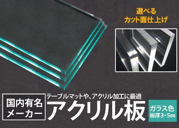 アクリル板をいかがでしょうか？ 000000000433_ZyRleYj.jpg
