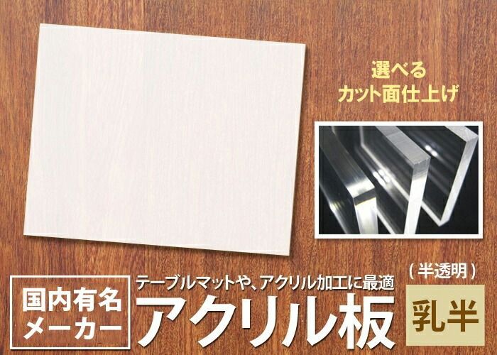 1830mm×915mm板厚5mm 乳半 アクリル板(押出)<br> アクリル板 加工