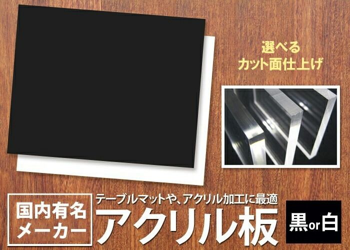 1300mm×1100mm 板厚5mm 黒白 アクリル板(押出) <br>アクリル板