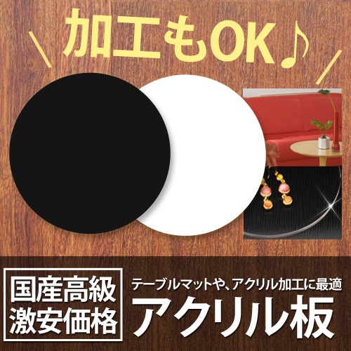 サイズ調整無料 直径150ｍｍ 黒白色 アクリル板 Br 円形 押出 板厚5mm 商品のディスプレイにもおすすめ 黒白 丸板 アクリル工房