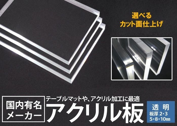 600mm×900mm板厚3mm 透明 アクリル板(押出) <br>アクリル板加工OK