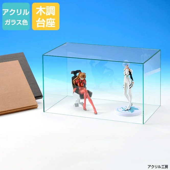 選べる木調台座】W480×H380×D280<br>ガラス色 横長 アクリルケース<br