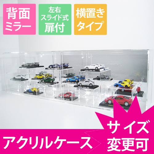 ★フィギュアケース【まる見えケース】アクリルケース「ミラー仕様」 アクリルケース【背面ミラー】<br>横置き型□W900×H210×D150