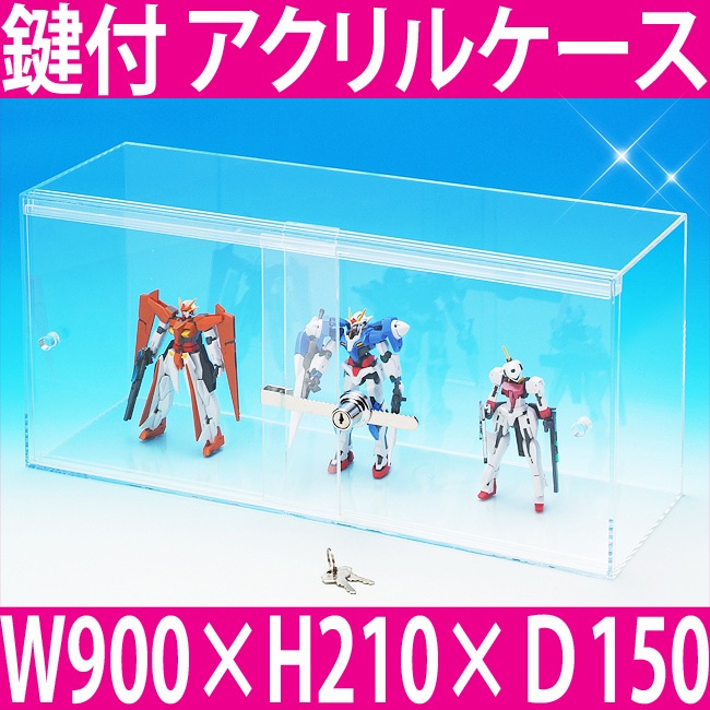 送料無料】☆鍵付☆アクリルケース<br>横置き型□W900×H210×D150