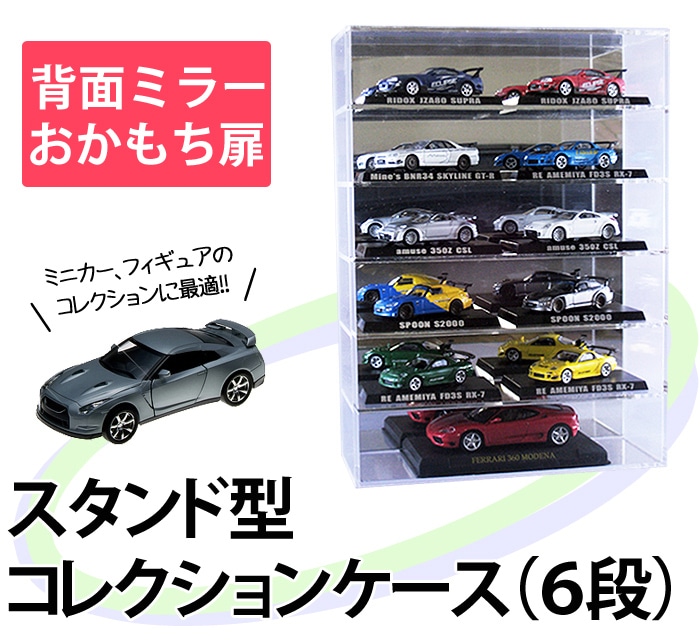 アクリルケース】【背面ミラースタンド型 6段】<br