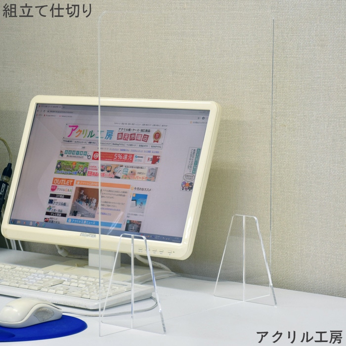 コロナウイルス 対策 組立て 透明 アクリル 横幅450mm<br>仕切り
