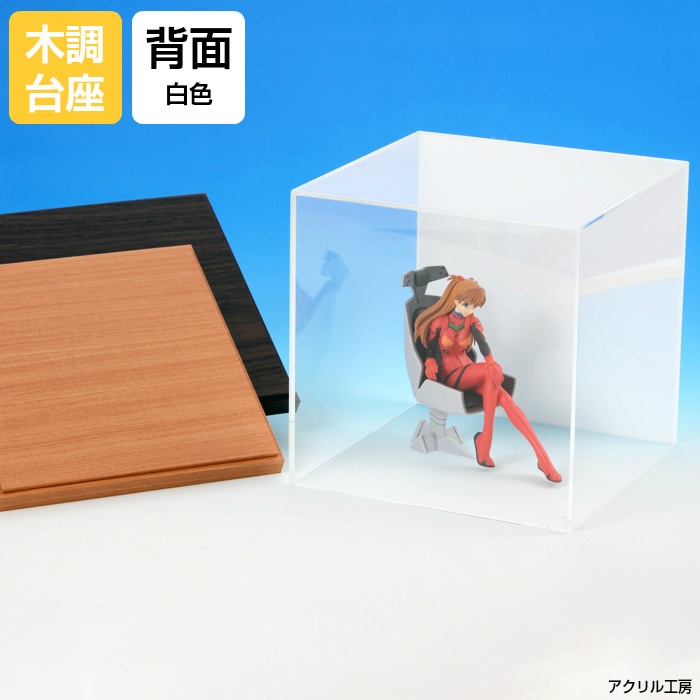 アクリルケース W300 H300 D300<br>【選べる木調台座】背面白色