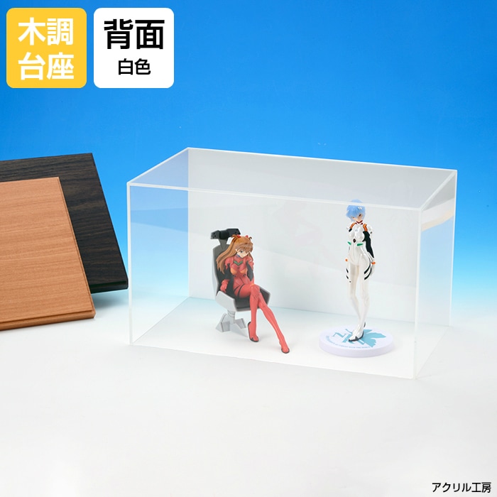 アクリルケース W500 H400 D300<br>【選べる木調台座】背面白色
