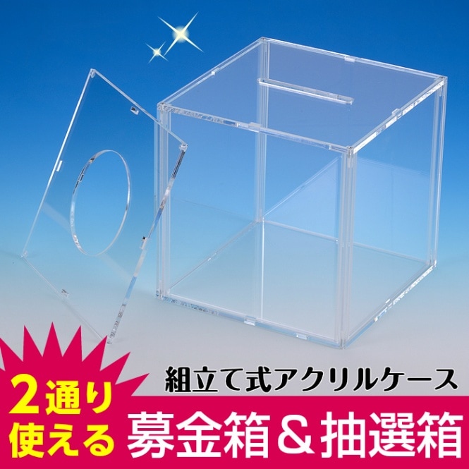 募金箱＆抽選箱 【1台2役】 送料無料 アクリルケース<br>透明 200mm角ケース 国産 アクリル板使用 アクリル募金箱 アクリル工房