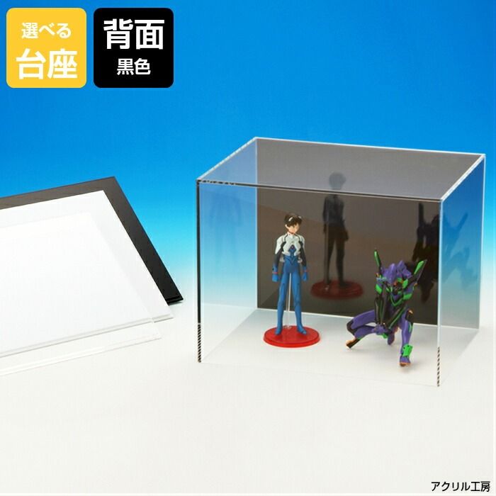 800mm H300mm D300mm<br>【台座あり】背面黒 横長☆アクリルケース<BR
