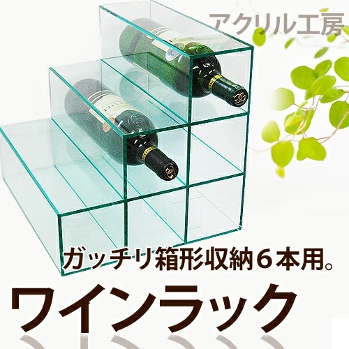 ワインラック【6本用】 国内メーカー アクリル板 使用 | デザイナーズ