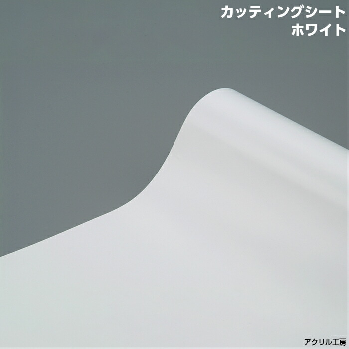 1000mm×1000mm カッティングシート（ホワイト）白<br>アクリル板
