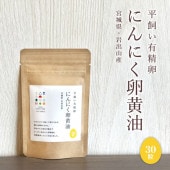 平飼い有精卵 にんにく卵黄油 300粒 | 食,健康食品 | あ・ら